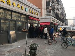 -王德炭烤牛羊肉(西关大街店)