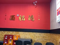 -鸿福面馆·非物质文化遗产(活力源店)