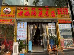 -丁太婆老妈蹄花(人民公园非遗总店)
