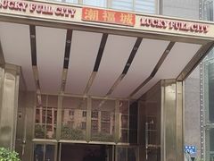 -潮福城大酒楼·潮粤菜·港式点心(阳光城店)
