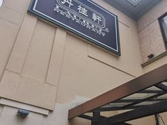 -丹桂轩(万科城店)
