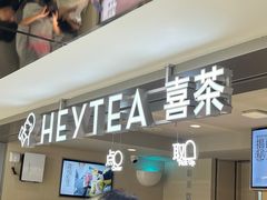 -喜茶(广州三元里卜蜂莲花店)