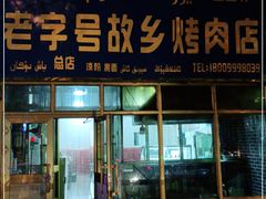 门面-老字号故乡烤肉店(总店)