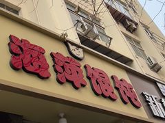 -海萍馄饨(湖北路店)
