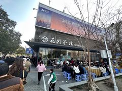 -花园茶楼(兴城西路店)