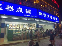 门面-宫廷糕点铺(双林中横路店)