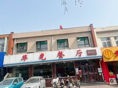 -华光餐厅(复兴路店)