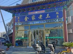 -金家老三饭庄(常营店)