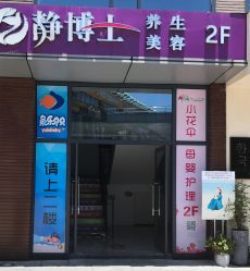 -静博士养生美容连锁