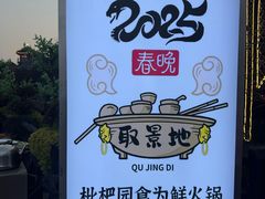 -枇杷园食为鲜火锅(南山店)