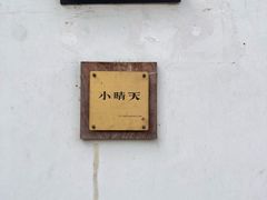 -小晴天咖啡馆