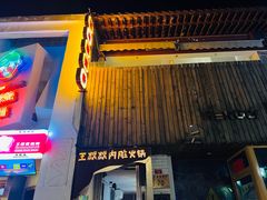 -王歘歘·chuǎ火锅(五道营店)
