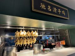 -清平饭店•广州第一鸡(陈家祠店)