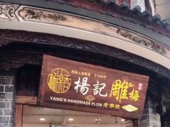 门面-杨记乳扇·雕梅