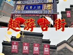 -古文化街旅游区