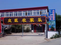 -众旺烙糕宴(悼陵监店)