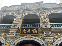 -北平楼·烤鸭·北京菜(牡丹园店)