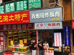 门面-肖炮现炸酥肉(解放碑店)
