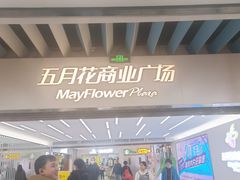 -五月花商业广场(中山五路店)