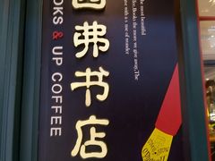 -西西弗书店&矢量咖啡(壹方购物中心店)
