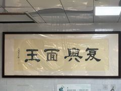 -复兴面王(河东路起源店)