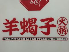 -望蝎门羊蝎子火锅(祭城店)