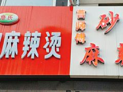 -曹宝林砂锅麻辣烫(星光路店)