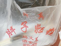 -马文章胖子甑糕(洒金桥店)