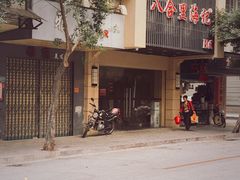 -八合里牛肉火锅(八合里总店)