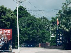 -凤阁楼果木烧鹅(鹤山陈山店)