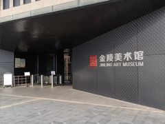 -南京书画院金陵美术馆
