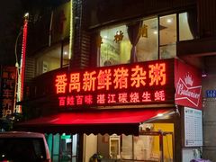 -百姓百味海鲜酒楼(粤垦路总店)