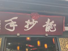 门面-龙抄手(文殊坊店)