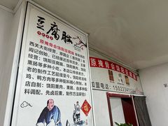 -原掩骨会饶阳豆腐脑总店