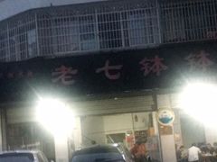 -老七钵钵鸡