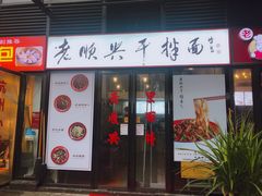 门面-老顺兴干拌面(雨花亭店)