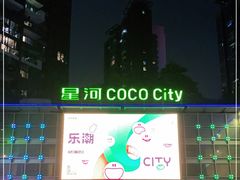 -深圳龙华星河COCO City(民治店)