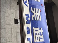 -物美超市(三里河店)