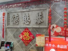 -德懋恭(西大街店)