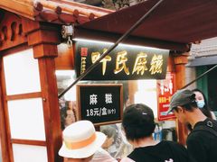 -叶氏麻糍(鼓浪屿店)