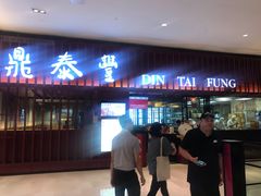 -鼎泰丰 (柏威年广场店)