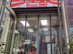门面-京三儿烤鸡架(北新桥店)