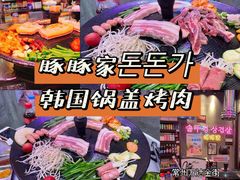 -豚豚家돈돈가韩国锅盖烤肉(新北万达店)