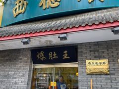 门面-西德顺爆肚王