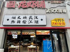 -回·龙虾铺·盆盆蟹·烧烤大排档(回龙观店)