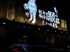 门面-喝丢一只鞋海鲜烧烤·海肠捞饭(文体街店)