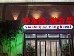 -厚院·虾水饺·融合菜(深泽店)