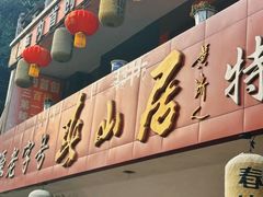 -李子坝梁山鸡(李子坝大鸡哥店)