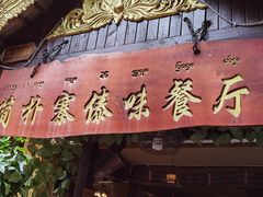 -简朴寨傣味餐厅