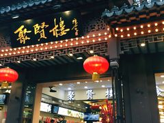 门面-秦淮小吃城(夫子庙店)